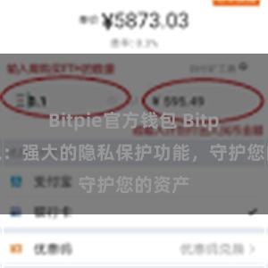 Bitpie官方钱包 Bitpie钱包：强大的隐私保护功能，守护您的资产