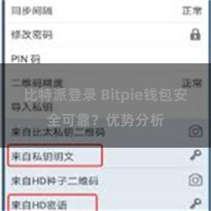 比特派登录 Bitpie钱包安全可靠？优势分析