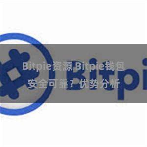 Bitpie资源 Bitpie钱包安全可靠？优势分析