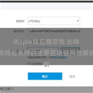 Bitpie钱包稳定性 比特派钱包支持的主要区块链网络解析