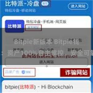 Bitpie新版本 Bitpie钱包：资产100%自主掌控，安全可靠。