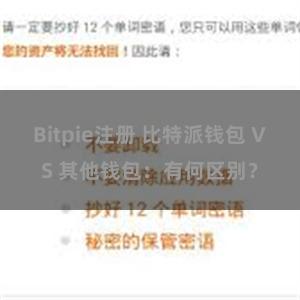 Bitpie注册 比特派钱包 VS 其他钱包：有何区别？