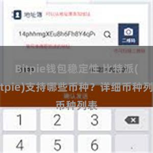 Bitpie钱包稳定性 比特派(Bitpie)支持哪些币种？详细币种列表