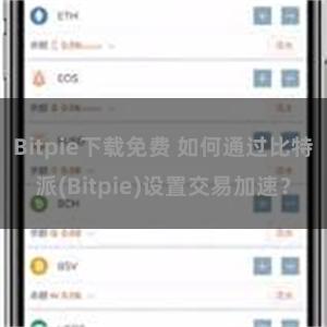 Bitpie下载免费 如何通过比特派(Bitpie)设置交易加速？