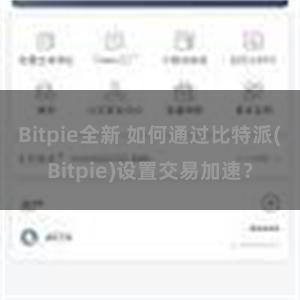 Bitpie全新 如何通过比特派(Bitpie)设置交易加速？