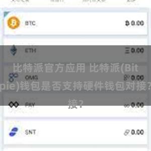 比特派官方应用 比特派(Bitpie)钱包是否支持硬件钱包对接？