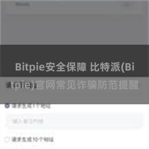 Bitpie安全保障 比特派(Bitpie)官网常见诈骗防范提醒