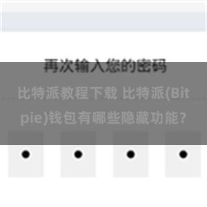 比特派教程下载 比特派(Bitpie)钱包有哪些隐藏功能？