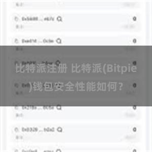 比特派注册 比特派(Bitpie)钱包安全性能如何？