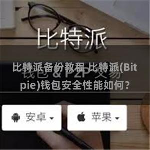 比特派备份教程 比特派(Bitpie)钱包安全性能如何？