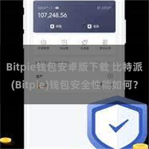 Bitpie钱包安卓版下载 比特派(Bitpie)钱包安全性能如何？