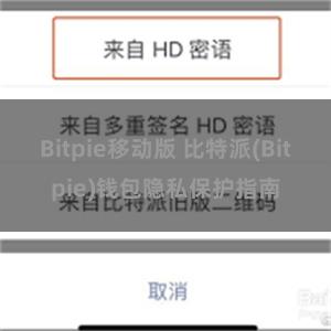 Bitpie移动版 比特派(Bitpie)钱包隐私保护指南