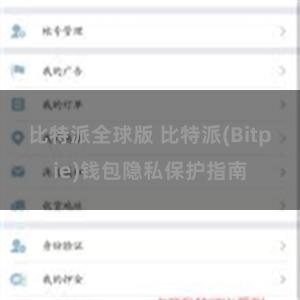 比特派全球版 比特派(Bitpie)钱包隐私保护指南