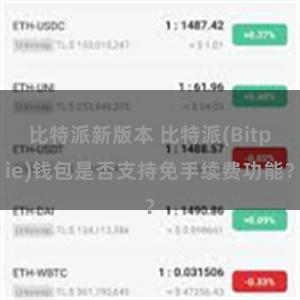 比特派新版本 比特派(Bitpie)钱包是否支持免手续费功能？