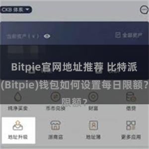 Bitpie官网地址推荐 比特派(Bitpie)钱包如何设置每日限额？