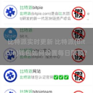 比特派实时更新 比特派(Bitpie)钱包如何设置每日限额？