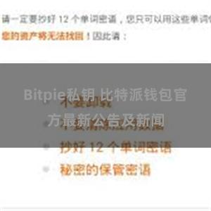 Bitpie私钥 比特派钱包官方最新公告及新闻