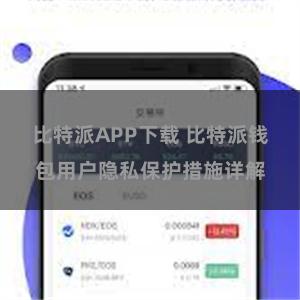 比特派APP下载 比特派钱包用户隐私保护措施详解