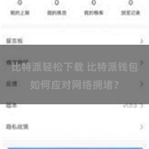 比特派轻松下载 比特派钱包如何应对网络拥堵？