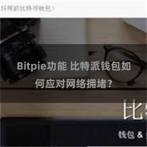 Bitpie功能 比特派钱包如何应对网络拥堵？