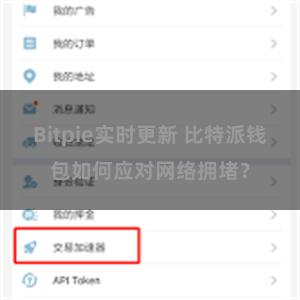 Bitpie实时更新 比特派钱包如何应对网络拥堵？