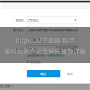 Bitpie APP直连 比特派钱包资产安全保障措施详解