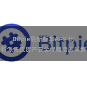 Bitpie最新版本APP 比特派钱包资产安全保障措施详解