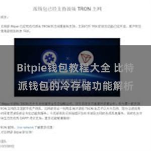 Bitpie钱包教程大全 比特派钱包的冷存储功能解析