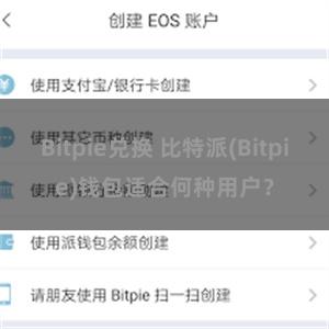 Bitpie兑换 比特派(Bitpie)钱包适合何种用户？