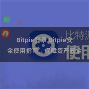 Bitpie登录 Bitpie安全使用指南，保障资产安全