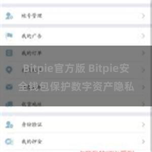 Bitpie官方版 Bitpie安全钱包保护数字资产隐私
