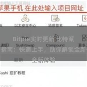Bitpie实时更新 比特派用户指南：快速上手，助你解锁全新体验