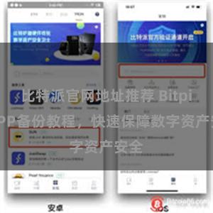 比特派官网地址推荐 Bitpie APP备份教程，快速保障数字资产安全