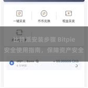 比特派安装步骤 Bitpie安全使用指南，保障资产安全