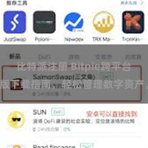 比特派注册 Bitpie跨平台版下载指南，轻松管理数字资产。