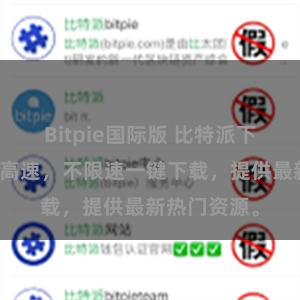Bitpie国际版 比特派下载资源免费高速，不限速一键下载，提供最新热门资源。