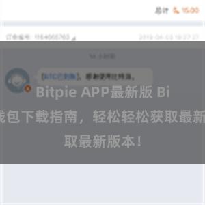 Bitpie APP最新版 Bitpie钱包下载指南，轻松轻松获取最新版本！