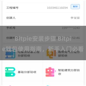 Bitpie安装步骤 Bitpie钱包使用指南，新手入门必看