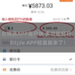 比特派APP客户端 多功能轻巧，Bitpie APP轻量版来了！