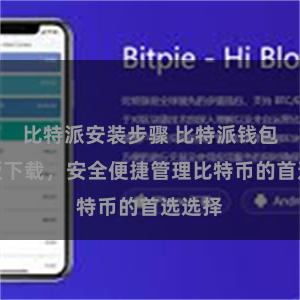 比特派安装步骤 比特派钱包安卓版下载，安全便捷管理比特币的首选选择