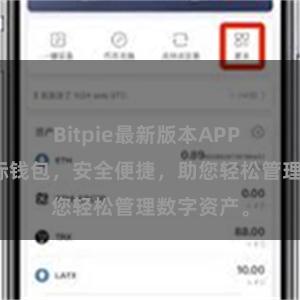 Bitpie最新版本APP 比特派国际钱包，安全便捷，助您轻松管理数字资产。