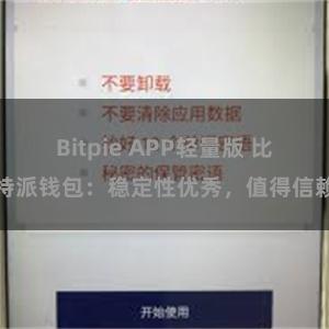 Bitpie APP轻量版 比特派钱包：稳定性优秀，值得信赖