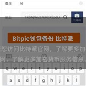 Bitpie钱包备份 比特派官网地址：推荐您访问比特派官网，了解更多加密货币服务信息。