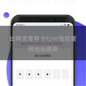 比特派推荐 Bitpie钱包官网地址推荐