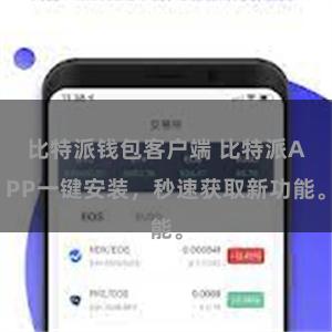 比特派钱包客户端 比特派APP一键安装，秒速获取新功能。