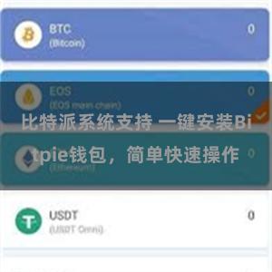 比特派系统支持 一键安装Bitpie钱包，简单快速操作