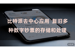 比特派去中心应用  复旧多种数字钞票的存储和处理