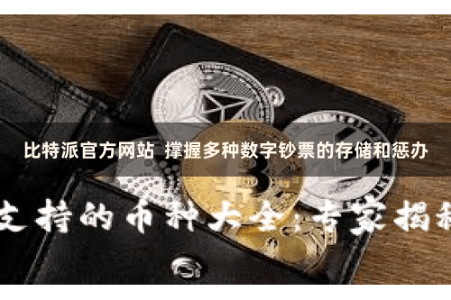 比特派官方网站  撑握多种数字钞票的存储和惩办