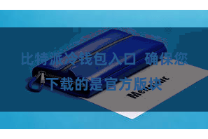 比特派冷钱包入口  确保您下载的是官方版块