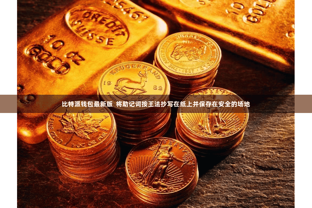 比特派钱包最新版  将助记词按王法抄写在纸上并保存在安全的场地